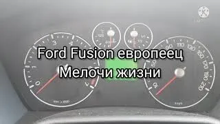 Ford Fusion европеец - мелочи жизни. Наблюдения, фичи, лайфхаки, хитрости. Просто немного про машину