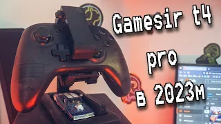 Gamesir T4 pro / Спустя время / в 2023 году
