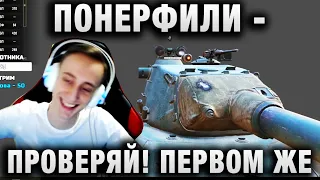 Sh0tnik ★ ПОНЕРФИЛИ - ПРОВЕРЯЙ ★  В ПЕРВОМ ЖЕ БОЮ ТАКОЕ