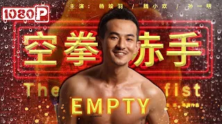 《#空拳赤手》/ The Empty Fist 老拳王最后一战居然被打死在拳台上 一代拳王热血成长史！ （杨竣羽 / 魏小欢 / 孙一明）| Chinese Movie ENG