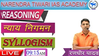 Syllogism न्याय निगमन  || Reasoning by Randhir Sir || Narendra Tiwari IAS Academy