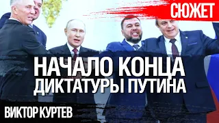 Путин - неправильный диктатор. Когда над диктатором начинают смеятся - это конец. Виктор Куртев