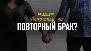 Допустим ли повторный брак? | "Библия говорит" | 812