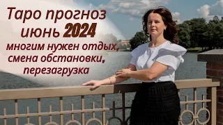 ТАРО ПРОГНОЗ НА ИЮНЬ 2024 - ВСЕ ЗНАКИ ЗОДИАКА