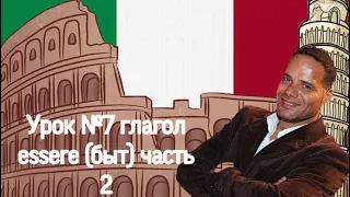 Урок №7: Итальянский язык, глагол essere (быть) Часть 2 Lui/Lei, Он/Она