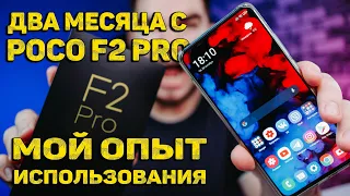 Два месяца с XIAOMI POCO F2 PRO 🔥 | МОЙ ОПЫТ ИСПОЛЬЗОВАНИЯ | Стоит ли его покупать?! ПЛЮСЫ и МИНУСЫ!