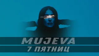 MUJEVA - 7 пятниц (Lyric Video 2023) ПРЕМЬЕРА