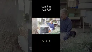 【半盏流年影】高分經典《飲食男女》：李安導演用壹張圓桌，講透了中式家庭關系（#shorts 1）