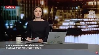 Випуск новин за 20:00: Скільки витратять на ремонт українських доріг