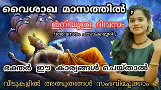 ഇനിയും വൈകിയിട്ടില്ല 🙏 | മറക്കാതെ വൈശാഖ മാസത്തിൽ ഭക്തർ ഇത് ചെയ്യുക | VAISHAKHAMASA VRIDHAM 2024