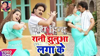 रानी झुलुआ लगा के कोरवा में | Jai Hind | Pawan Singh, Madhu Sharma Bhojpuri Super Hit Song 2019