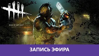 Dead by Daylight: Кожаное лицо курильщика |Деград-отряд|