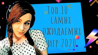 Топ 10 самых ожидаемых игр 2020