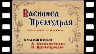 Диафильм "Василиса Премудрая" (сказка) ♫