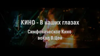 Кино - В наших глазах (Симфоническое Кино вокал В.Цой) Кино 2021