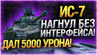 НАГНУЛ БЕЗ ИНТЕРФЕЙСА НА ИС-7! ● ДАЛ 5000 УРОНА!