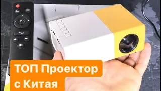 Мини Проектор с AliExpress ТОП за Свои Деньги Обзор и Настройка