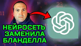 БЛАНДЕЛЛА ЗАМЕНИЛИ НЕЙРОСЕТЬЮ – ChatGPT ПИШЕТ ИСТОРИЮ ТЕМНОГО ЭФИРА!