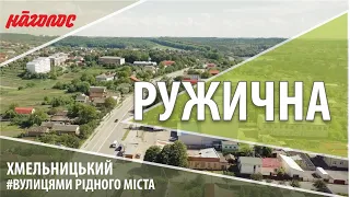 Мікрорайони Хмельницького. Ружична: напів місто, напів село. Nagolos TV