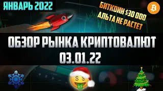 Обзор рынка криптовалют 03.01.22. Январь 2022. Альтсезон уже близко! А ты уже закупился монетами?