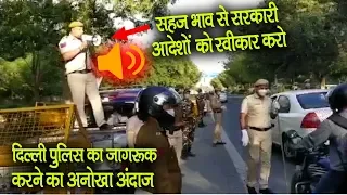 कोरोना को लेकर Delhi Police की अनोखी पहल | Delhi police Unique initiative | Mobile news 24