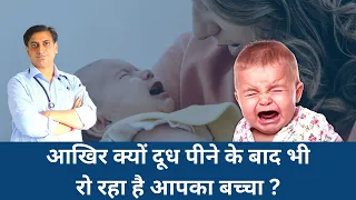 दूध पीने के बाद भी बच्चे क्यों रोते है ? जानिये इसका कारण
