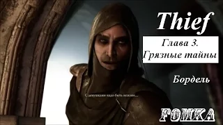 Thief Глава 3 Грязные тайны