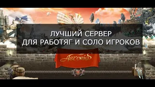 ASTERIOS ЛУЧШИЙ СЕРВЕР ДЛЯ РАБОТЯГ И СОЛО ИГРОКОВ В LINEAGE 2. Личное мнение.