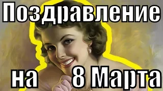 Поздравление на 8 Марта 2019 с женским Днём поздравления душевные