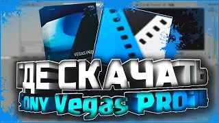 Где скачать и как установить Sony Vegas Pro 13 + На русском!!! NEW 2019 🔴