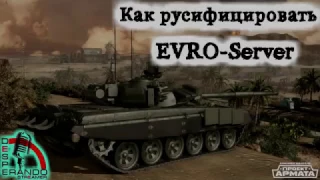 Armored Warfare: Проект Армата. Как русифицировать EVRO Server.