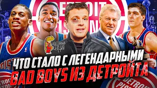 ЧТО СТАЛО С ЛЕГЕНДАРНЫМИ BAD BOYS «ДЕТРОЙТ ПИСТОНС» | БС КЛАССИКА