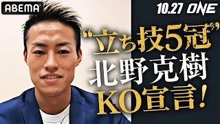 初参戦 北野克樹「KO勝利でボーナスも狙う！」王者タワンチャイが統べるフェザー級に殴り込み！I 10.27 ONEフライデーファイツ38 アベマで完全無料生中継！