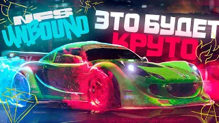 Need for Speed Unbound - ЭТО БУДЕТ ОЧЕНЬ КРУТО! | Новый геймплей | NFS UNBOUND ГЕЙМПЛЕЙ