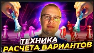 КАК СЧИТАТЬ ВАРИАНТЫ В ШАХМАТАХ? МЕТОДИКА НАХОЖДЕНИЯ ХОДОВ-КАНДИДАТОВ И УПРОЩЕНИЕ РАСЧЕТА ВАРИАНТОВ