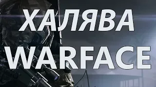 [Халява Warface] Пин-коды warface бесплатно! VIP В ПОДАРОК!