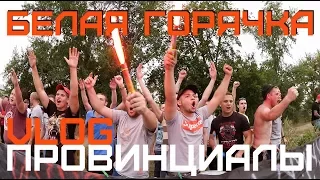 БЕЛАЯ ГОРЯЧКА. Дымовуха. Слон | ПРОВИНЦИАЛЫ | VLOG65(ч.1)