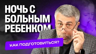 Ночь с больным ребенком. Как подготовиться?