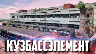 Трэш сталк #10 [ Завод КУЗБАССЭЛЕМЕНТ ]