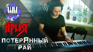 АРИЯ - Потерянный рай (Piano Cover) + Ноты