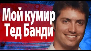 История поклонника  Теда Банди. Еще один "Красивый, плохой, злой" ?