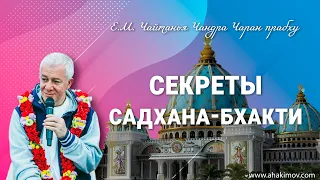 ЧАСТЬ 1. 01/10/2022 Встреча старших вайшнавов. Секреты садхана-бхакти. Чайтанья Чандра Чаран прабху