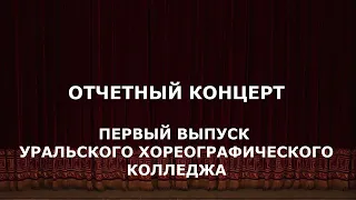 Отчетный концерт.  25 июня 2023