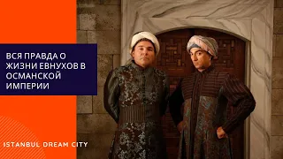 Вся правда о жизни евнухов в Османской империи. Какие должности они занимали