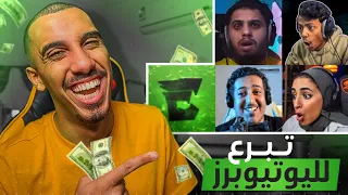 دعم صناع المحتوى العرب | نسخة المشاهير 😱💸