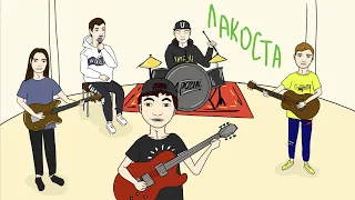 Драгни - Лакоста