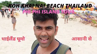 Khai Island Phuket Tour | Phi Phi Island Part 3 | Phuket Best Island Tour in Hindi 4K