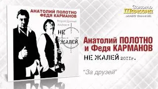 А.Полотно и Ф.Карманов - За друзей (Audio)