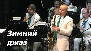 Winter Jazz / Orchestra named after. Finberg - Musical evenings at the Kupala Theater (Minsk)