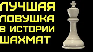 ВЫУЧИ ЭТУ ЛОВУШКУ И ПОБЕЖДАЙ В КАЖДОЙ ПАРТИИ. Шахматы ловушки. Шахматы обучение. Шахматы обучение